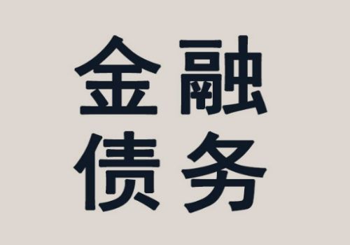 国际债务该怎么追讨